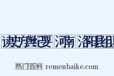 读史方舆纪要·河南·洛阳县组词是什么意思的图片